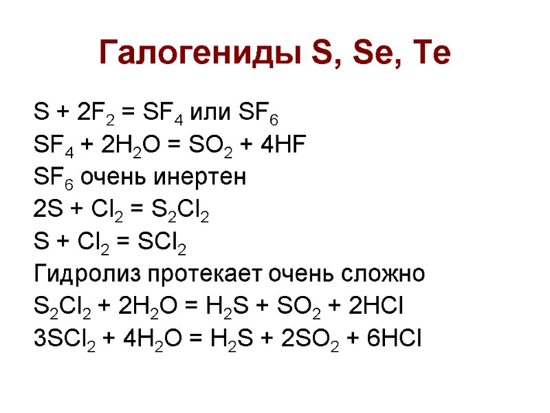 Галогениды S, Se, Te S + 2F2 = SF4 или SF6 SF4 + 2H2O